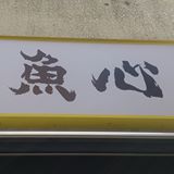 魚心